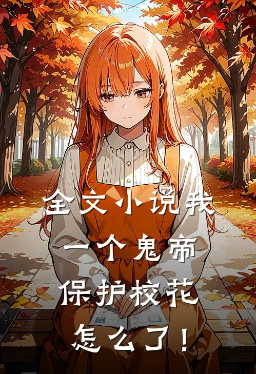 全文小说我一个鬼帝，保护校花怎么了！