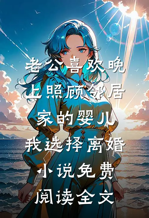 老公喜欢晚上照顾邻居家的婴儿，我选择离婚小说免费阅读全文
