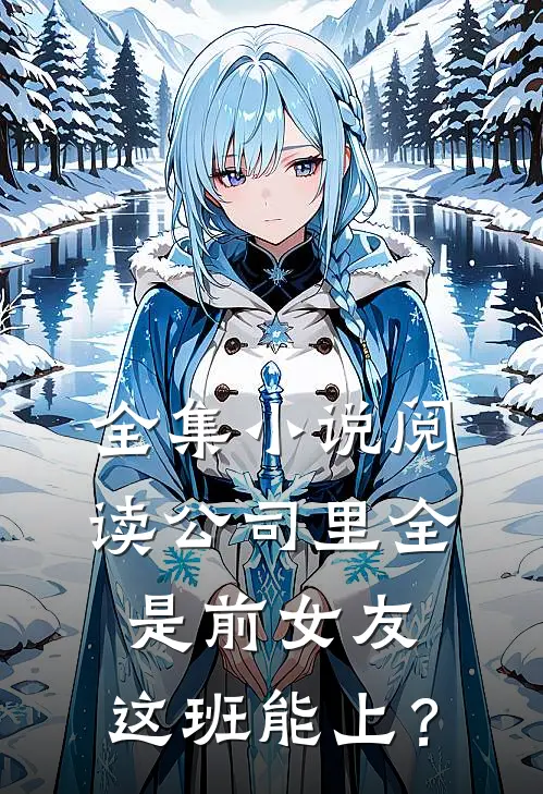全集小说阅读公司里全是前女友，这班能上？