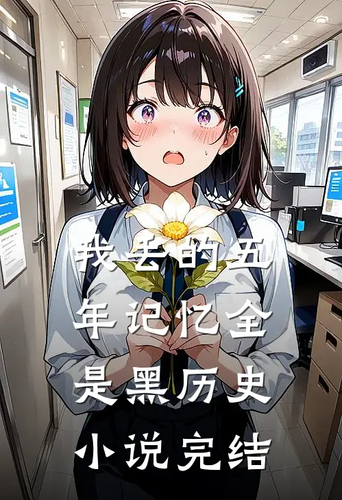 我丢的五年记忆全是黑历史小说完结