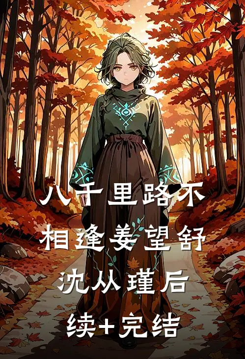八千里路不相逢姜望舒沈从瑾后续+完结