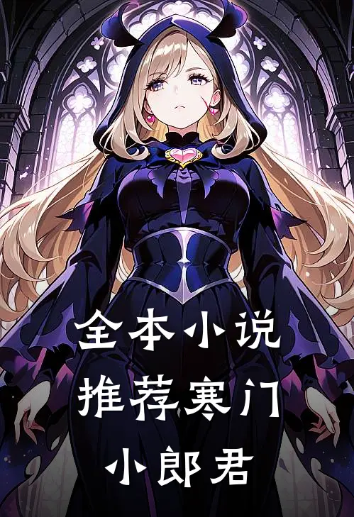 全本小说推荐寒门小郎君