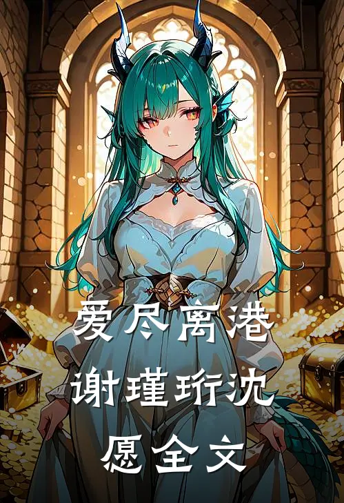 爱尽离港谢瑾珩沈愿全文