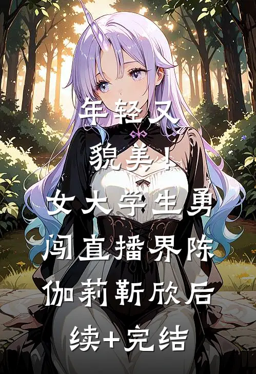 年轻又貌美！女大学生勇闯直播界陈伽莉靳欣后续+完结
