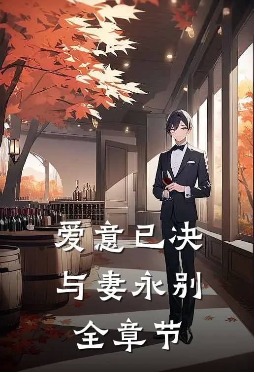 爱意已决，与妻永别全章节