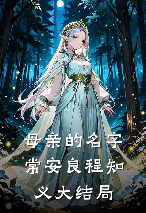 母亲的名字常安良程知义大结局