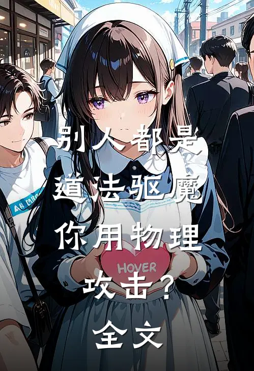 别人都是道法驱魔，你用物理攻击？全文