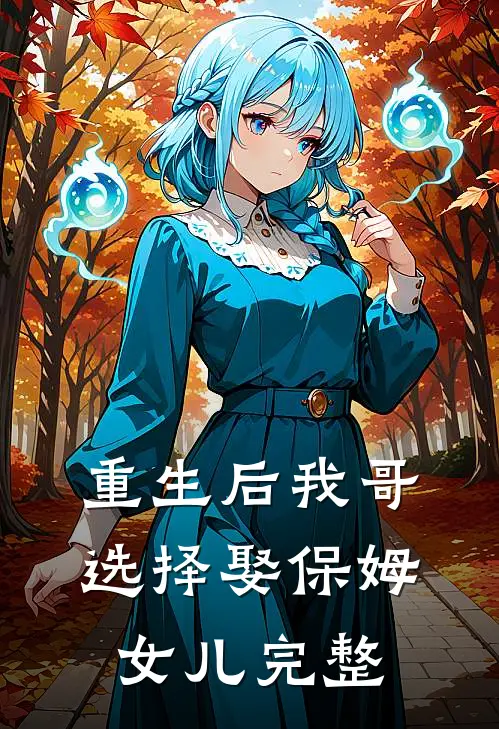 重生后我哥选择娶保姆女儿完整