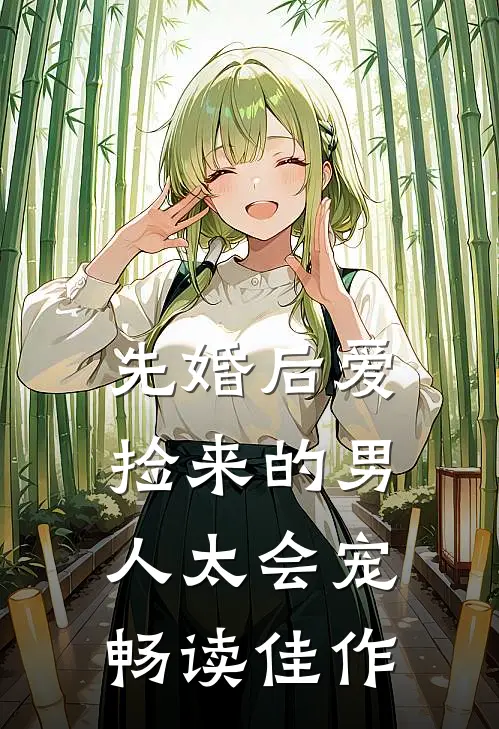 先婚后爱：捡来的男人太会宠畅读佳作