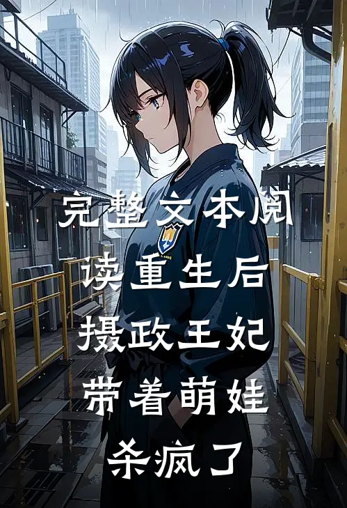 完整文本阅读重生后，摄政王妃带着萌娃杀疯了