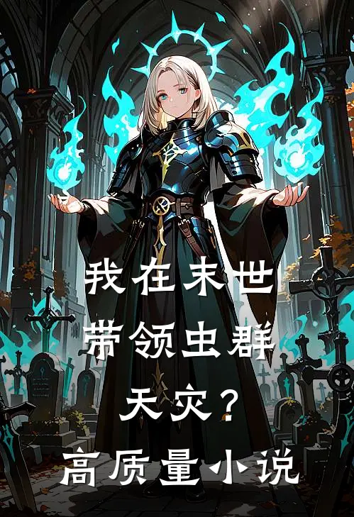 我在末世带领虫群天灾？高质量小说