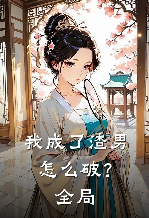 我成了渣男怎么破？全局