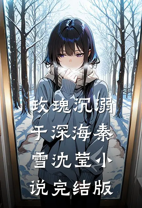 玫瑰沉溺于深海秦雪沈莹小说完结版