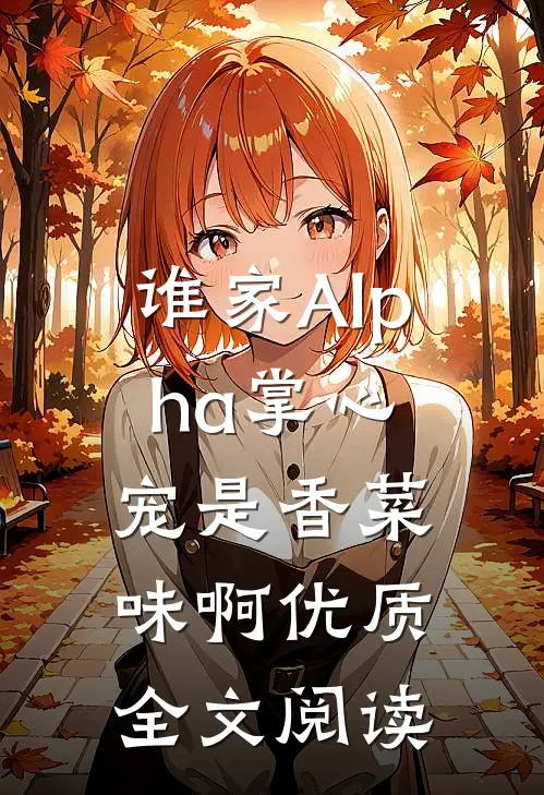 谁家Alpha掌心宠是香菜味啊优质全文阅读
