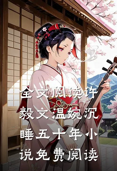 全文阅读许毅文温婉沉睡五十年小说免费阅读