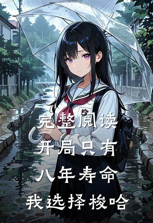 完整阅读开局只有八年寿命，我选择梭哈