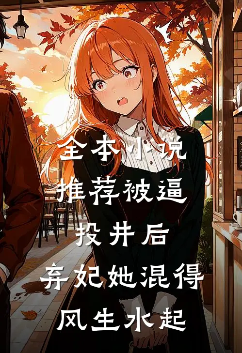 全本小说推荐被逼投井后，弃妃她混得风生水起