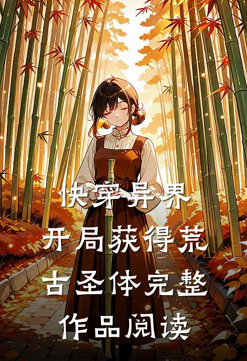 快穿异界：开局获得荒古圣体完整作品阅读