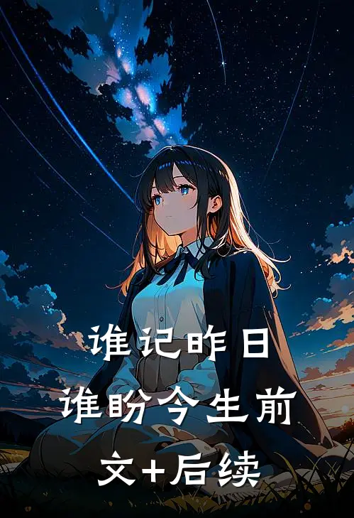 谁记昨日，谁盼今生前文+后续