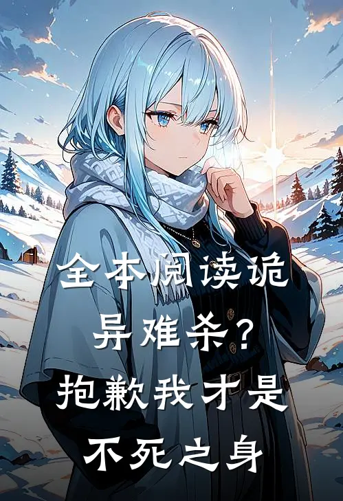 全本阅读诡异难杀？抱歉，我才是不死之身