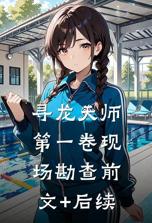 寻龙天师·第一卷-现场勘查前文+后续