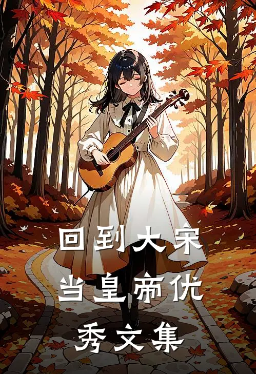 回到大宋当皇帝优秀文集