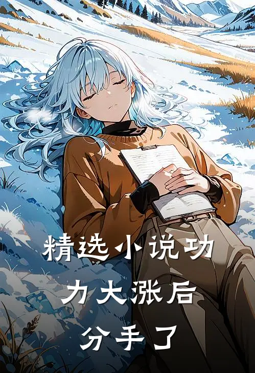 精选小说功力大涨后，分手了