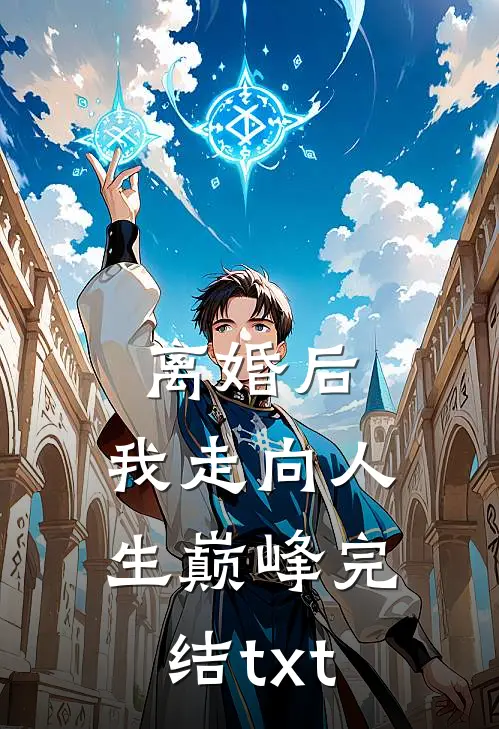 离婚后，我走向人生巅峰完结txt
