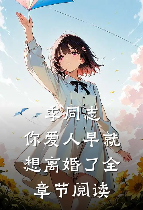 季同志，你爱人早就想离婚了全章节阅读