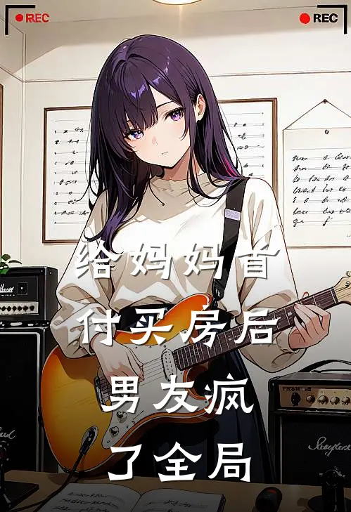 给妈妈首付买房后，男友疯了全局