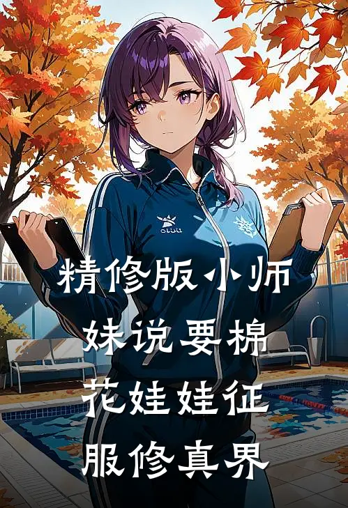 精修版小师妹说要棉花娃娃征服修真界