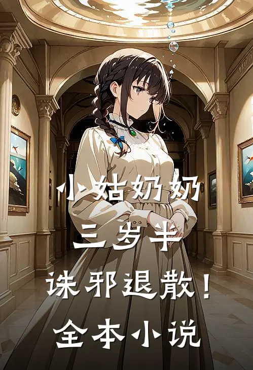 小姑奶奶三岁半，诛邪退散！全本小说