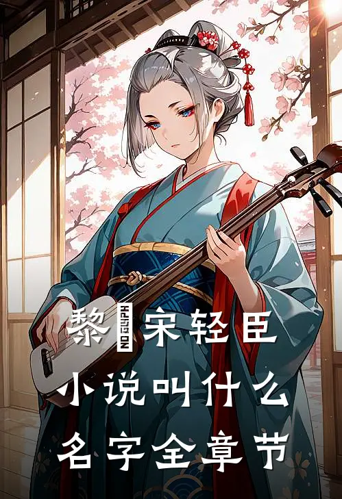 黎嫚宋轻臣小说叫什么名字全章节
