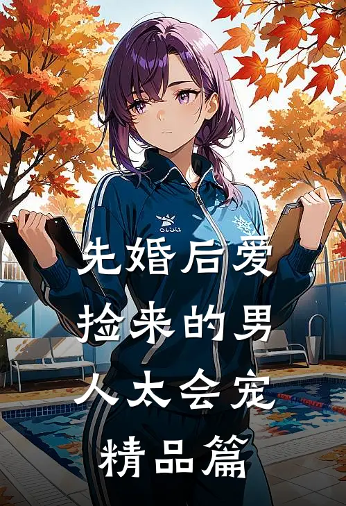 先婚后爱：捡来的男人太会宠精品篇