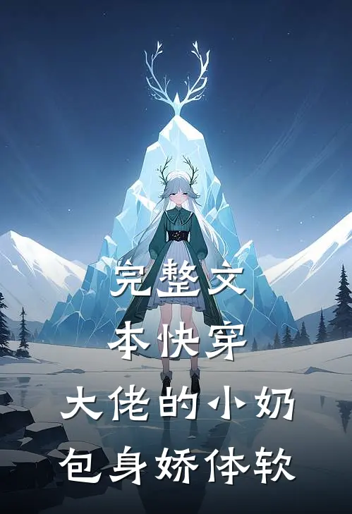 完整文本快穿：大佬的小奶包身娇体软