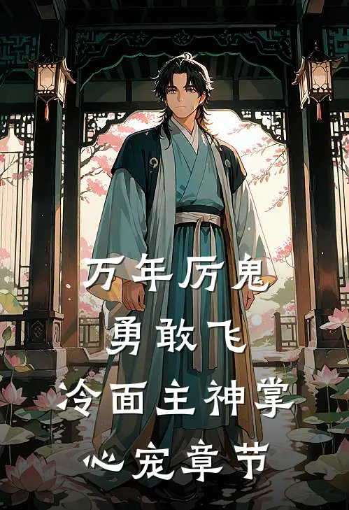 万年厉鬼勇敢飞，冷面主神掌心宠章节
