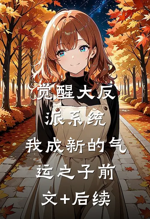 觉醒大反派系统，我成新的气运之子前文+后续