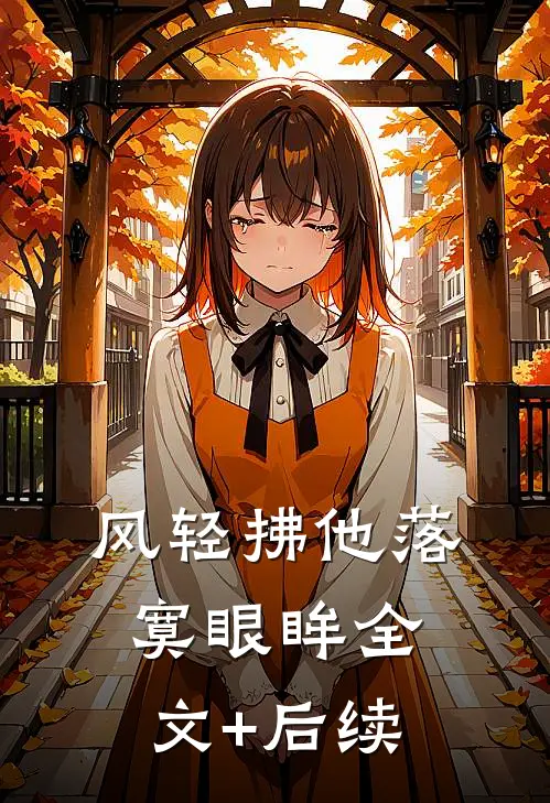 风轻拂他落寞眼眸全文+后续