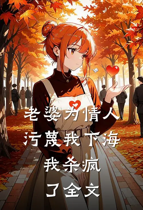 老婆为情人污蔑我下海，我杀疯了全文