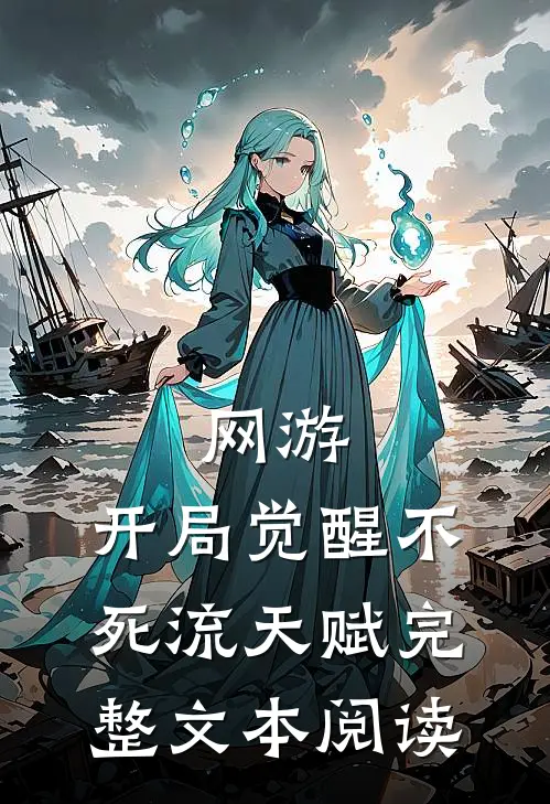 网游：开局觉醒不死流天赋完整文本阅读