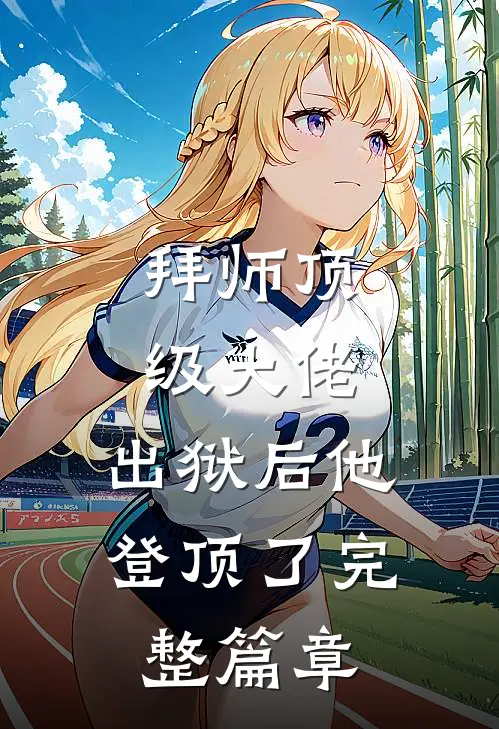 拜师顶级大佬，出狱后他登顶了完整篇章