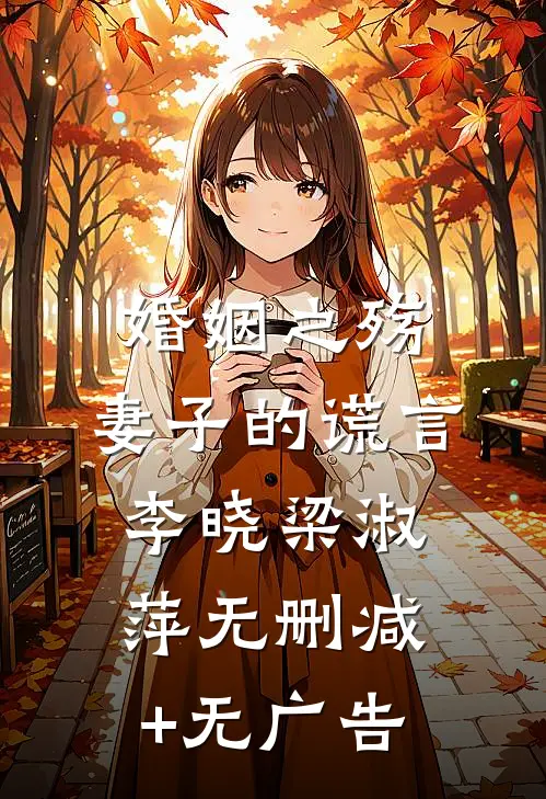 婚姻之殇：妻子的谎言李晓梁淑萍无删减+无广告