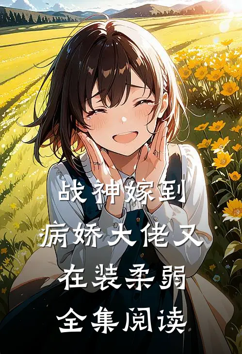 战神嫁到：病娇大佬又在装柔弱全集阅读