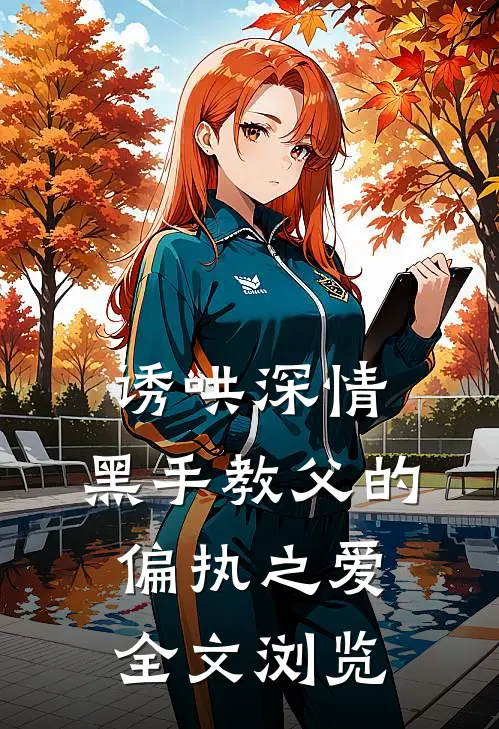 诱哄深情：黑手教父的偏执之爱全文浏览