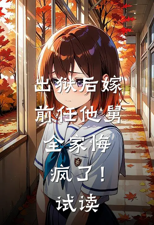 出狱后嫁前任他舅，全家悔疯了！试读
