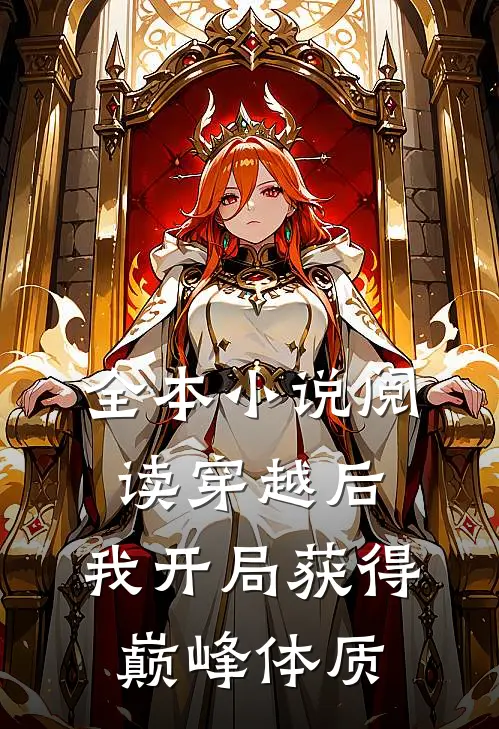 全本小说阅读穿越后，我开局获得巅峰体质