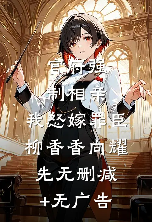官府强制相亲，我怒嫁罪臣柳香香向耀先无删减+无广告