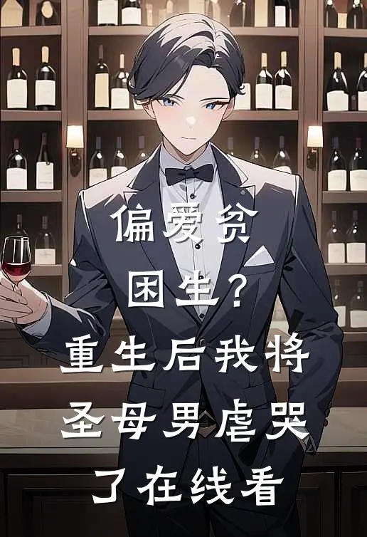 偏爱贫困生？重生后我将圣母男虐哭了在线看