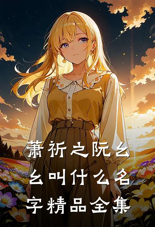 萧祈之阮幺幺叫什么名字精品全集