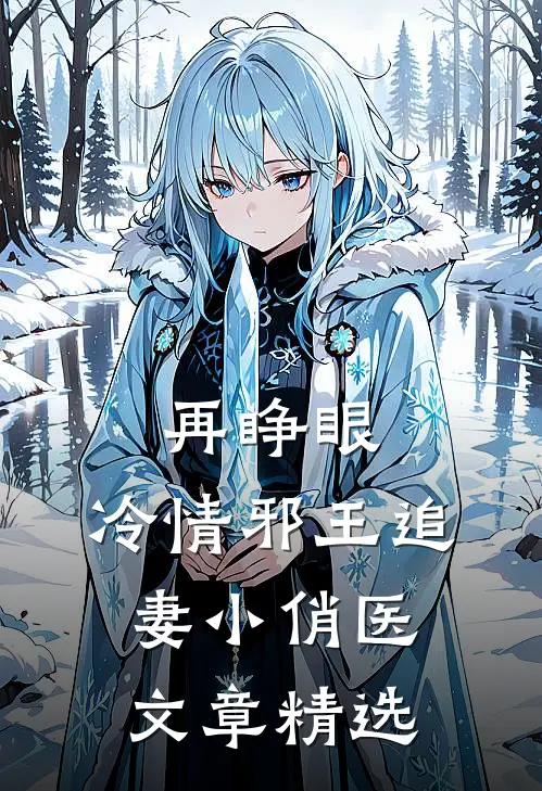 再睁眼，冷情邪王追妻小俏医文章精选